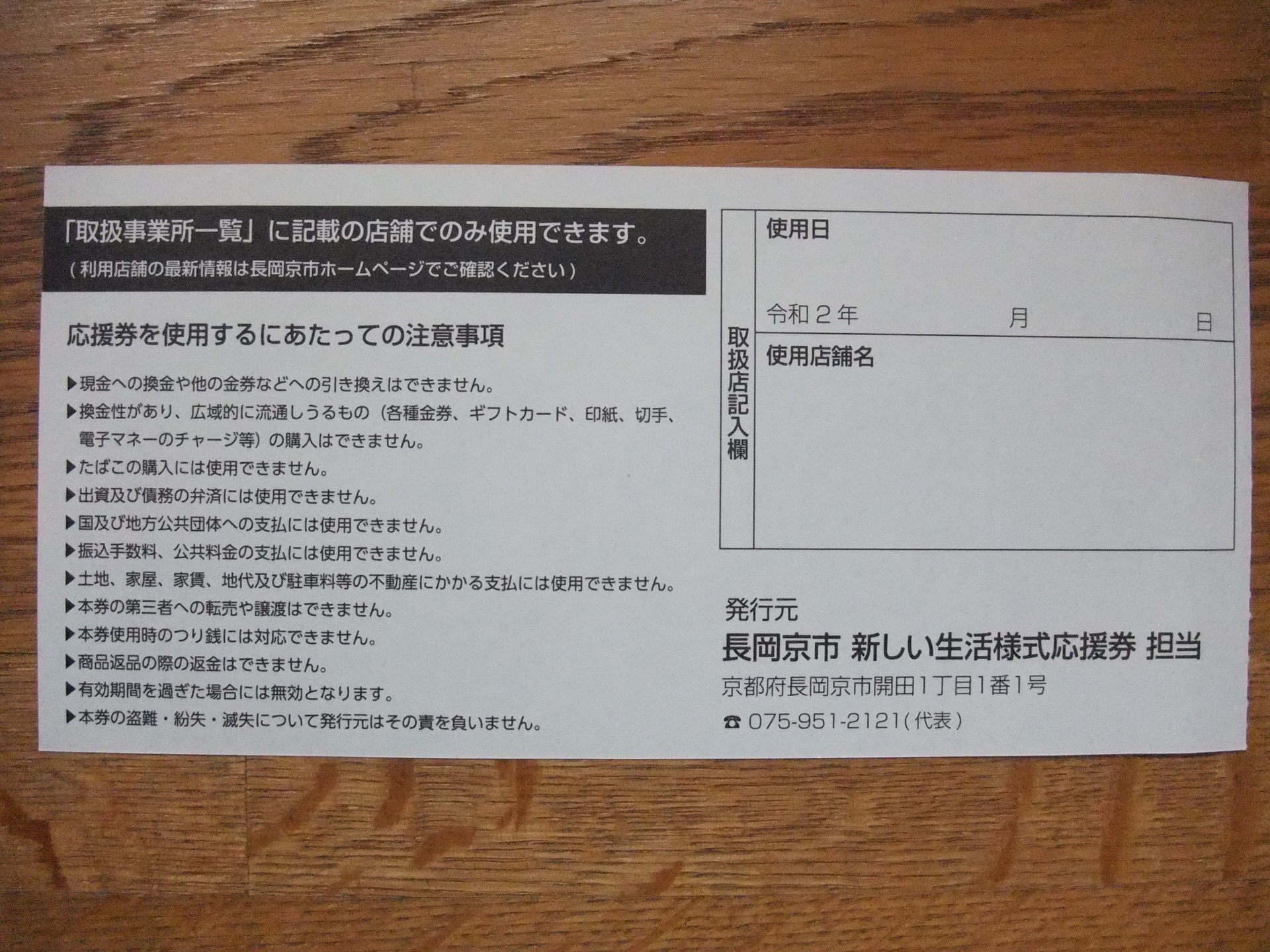 長岡京市 新しい生活様式応援券 地域振興券 が私 増田真知宇 ますだまちう の許へも届きました 増田真知宇 ますだまちう 真知宇 のブログ